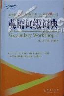 新东方英语词缀词典(新东方大愚英语学习丛书)(Vocabulary Workshop 1)