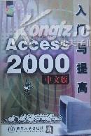 Access2000中文版入门与提高/教育部实用型信息技术人才培养系列教材(教育部实用型信息技术人才培养系列教材)