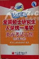 2005年全国硕士研究生入学统一考试英语考试大纲(附磁带非英语专业)