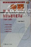 2011 历年考研英语真题名家详解