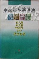 中高级英语语法例题解析:四八级、四六级、TOEFL、EPT考试必备