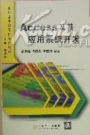 Access 及其应用系统开发——高职高专计算机系列教材