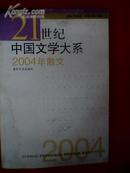 21世纪中国文学大系.2004年散文（原价20元）