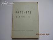 贵州省志、地理志—第三篇城镇（送审稿）