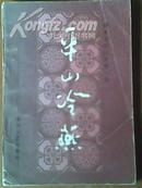 《平山冷燕》明末清初小说第一函之【二】二手正版古学书籍