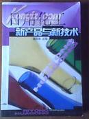 《日用化工 新产品与新技术》二手正版旧书