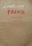 中国文物报 （含收藏鉴赏周刊 ）合订本2004年10-12月 正版 包邮