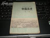 中国历史（北京市中学试用课本）第一册