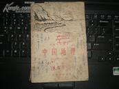 中国地理（初级中学课本 1963年新编）下册