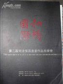 北京和畅国际拍卖有限公司--第二届司法保真书画作品拍卖会(2007.7)