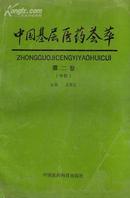 全国医学论文选(第一卷） 贾民谊 王振玲 主编