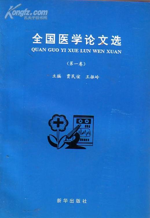 全国医学论文选(第一卷） 贾民谊 王振玲 主编