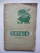 1959年12月《养猪经验汇编》农业资料编辑委员会编 农业出版社