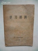 1984年《学习材料》 解放日报编辑部编印