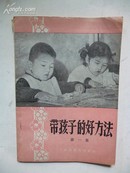 1958年7月《带孩子的好方法》第一集  科学普及出版社