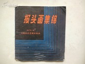 1985年6月《报头画集锦》 洪广文 编 上海人民美术出版社