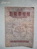 1955年8月《怎样带娃娃》（原名新法教儿） 中国全国科学技术普及协会出版