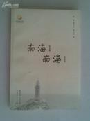 庆祝新中国成立60周年《南海！南海！》 作者签名本  内容南海岛.礁地理历史内幕