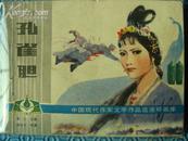 连环画<孔雀胆>1983年1版1印 .品相好 孔网唯一的一本