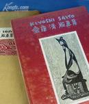 1957年原版贴页式精装《斋藤清版画集》
