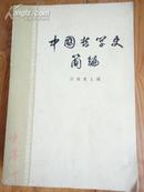 中国哲学史简编