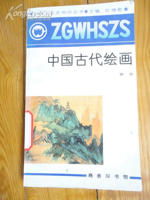 中国文化史知识丛书：中国古代绘画 一版一印