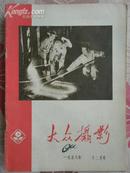 大众摄影1958年12月号