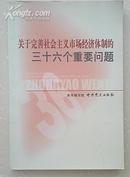 关于完善社会主义市场经济体制的三十六个重要问题