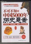 【正版现货】不可不知的中国5000年历史悬案{图书热卖品质正品}