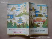 《北京旅游手册》1980年1版1印