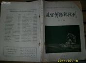 故宫博物院院刊（1960年总二期）（插图百余幅）现货