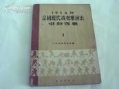 1964年京剧现代戏观摩演出 唱腔选集 1