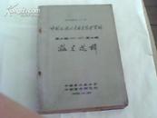 中国近代音乐史参考资料第三编（1927-1937）第三辑 论文选辑