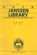 杨森文库--1992（皮肤分册第二期）