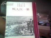 西洋全史【十五】第一次大战