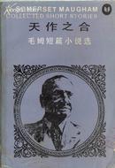 天作之合:毛姆短篇小说选(英)毛姆(W.S.Maugham)著湖南人民出版社