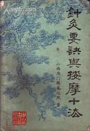 按摩疗法 刘严/编著 1987年1版 原版书