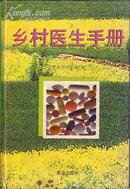 乡村医生手册 赵军绩/主编 精装本 青岛出版社