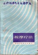 按摩疗法 刘严/编著 1987年1版 原版书
