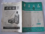 中医杂志（1980年8期）有水侵痕迹。