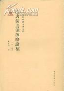 二十世纪中国史学名著 隋唐制度渊源略论稿（外二种）
