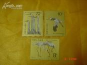 邮票；T.110  1986  白鹤（3枚全）