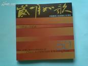 岁月如歌-中国建筑工业出版社50周年(彩印）