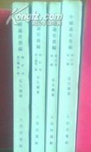 中国通史简编（第一编修订本、第二编修订本、第三编一册修订本、第三编二册修订本，全四册繁体竖排版