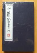 李清照集（附朱淑真词）【宣纸线装1函2册】广陵书社