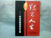 烛光人生 纪念巴南冈同志文集 （巴忠人签名） 【大32开  1999年一版一印】