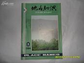 地名知识-1984年第3期（总第31期）