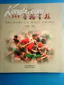 中国西部香格里拉 2006年一版一印，摄影画册，原价108元