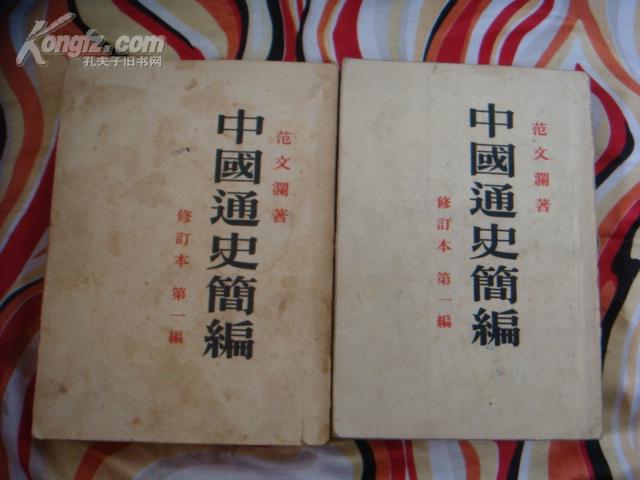 中国通史简编（修订本 第一编）[插图版]