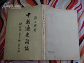 中国通史简编---修订本 第三编 第二册